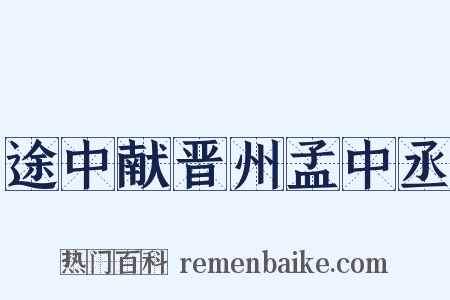 途中献晋州孟中丞是什么意思的图片